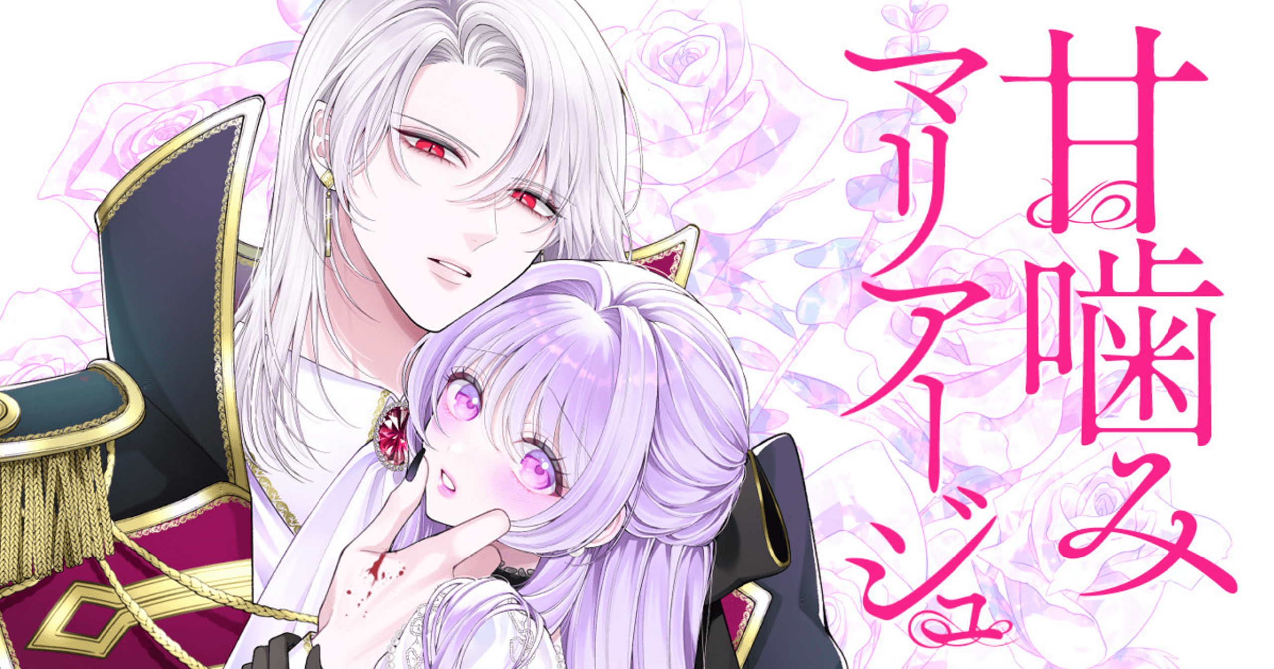 甘噛みマリアージュの画像