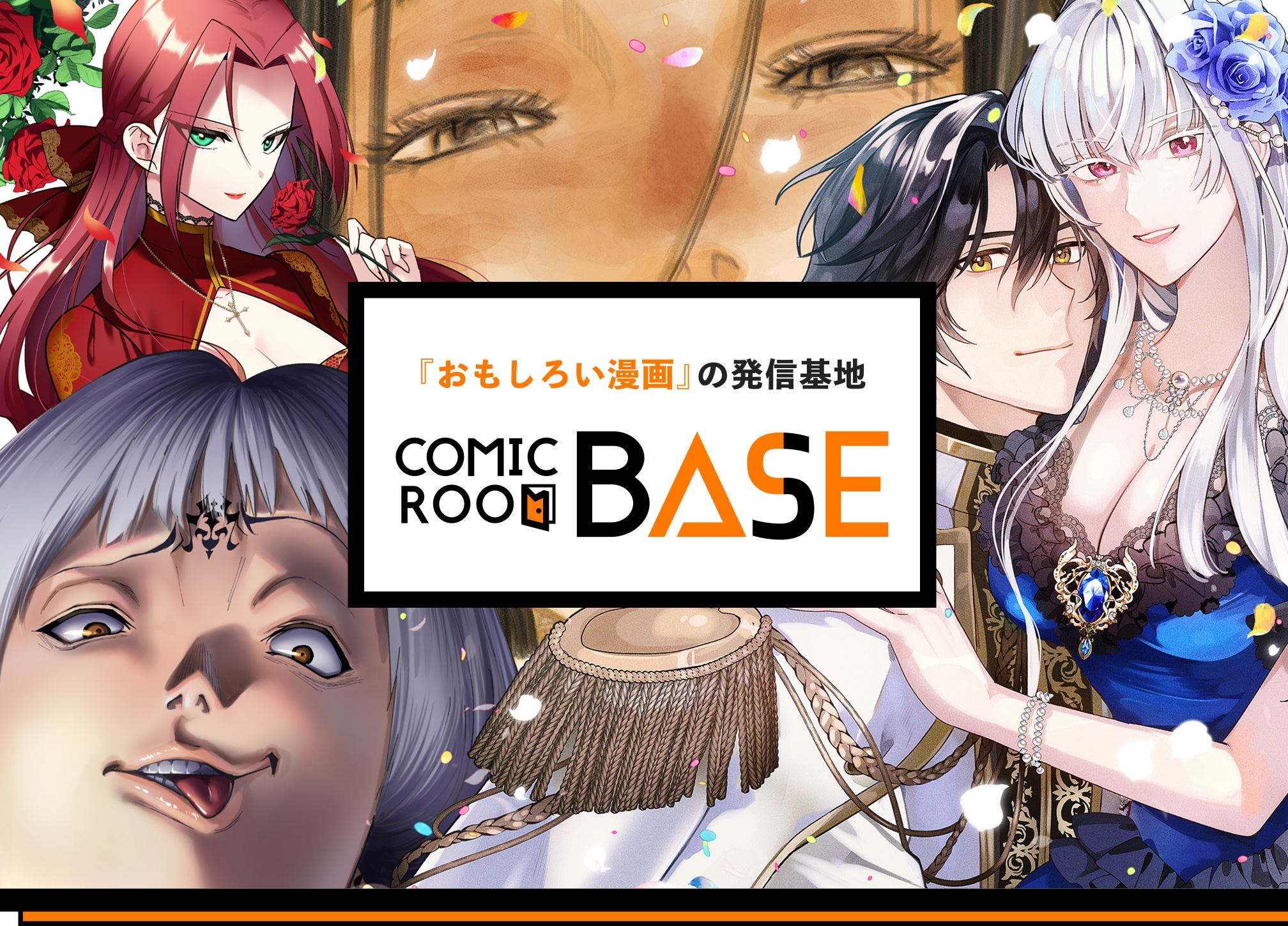 『おもしろい漫画』の発信基地 COMIC ROOM BASE