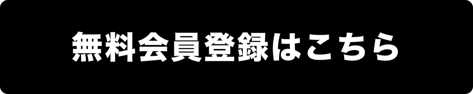 無料会員登録はこちら
