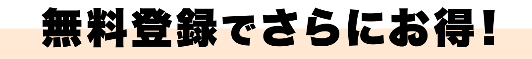 無料登録でさらにお得！